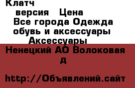 Клатч Baellerry Leather 2017 - 3 версия › Цена ­ 1 990 - Все города Одежда, обувь и аксессуары » Аксессуары   . Ненецкий АО,Волоковая д.